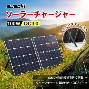 「半額・年末最大セール」ソーラーパネル 蓄電池 太陽光発電 ソーラーバッテリー充電器 ポータブル電源 防災グッズ suaoki 100W 発電機 車中泊 防災 停電
