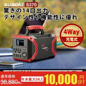 「26%OFFタイムセール」SUAOKI ポータブル電源 ソーラーバッテリー充電器 リチウム 蓄電池 家庭用 非常用 発電機 家庭用 純正弦波 S370