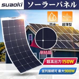 ソーラーパネル suaoki 150W ソーラーバッテリー充電器 ポータブル電源 防災グッズ ソーラー充電器 発電機 家庭用 太陽光発電 車中泊