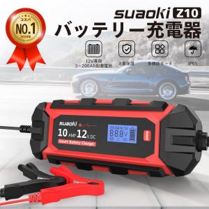 バッテリー充電器 12v 自動車 バイク トラック  大型車 農耕機 小型船舶 バッテリーチャージャー suaoki Z10 10段階自動充電 10A