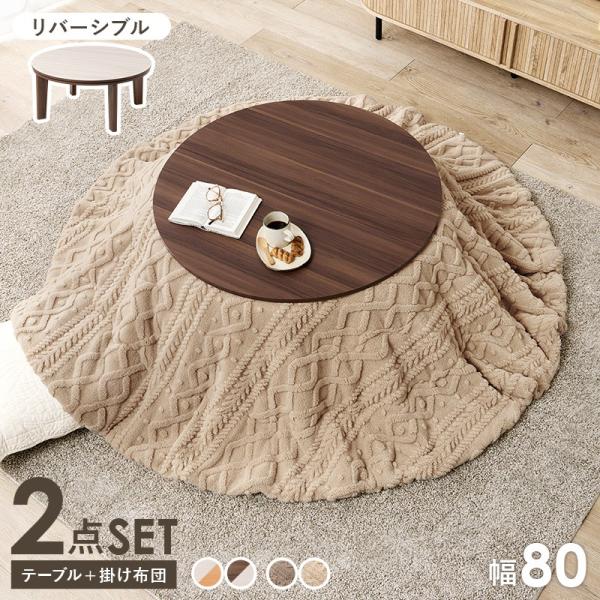 こたつセット 幅80×80cm 2点セット こたつ+掛け布団 円形 冬 コンパクト 省エネ 節電
