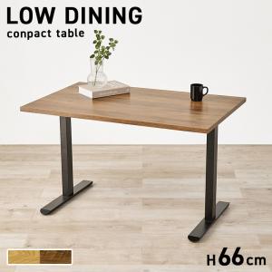 ダイニングテーブル 4人用 幅110×70cm ロースタイル カフェテーブル