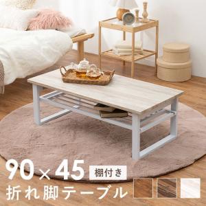 折りたたみテーブル 90×45cm 棚付き 白 おしゃれ センターテーブル