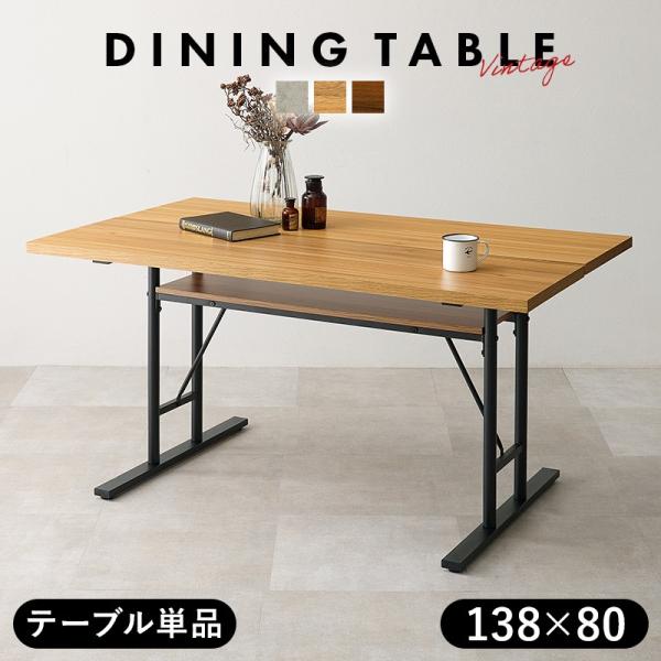 ダイニングテーブル 4人用 138cm×80cm コンクリート調/木目