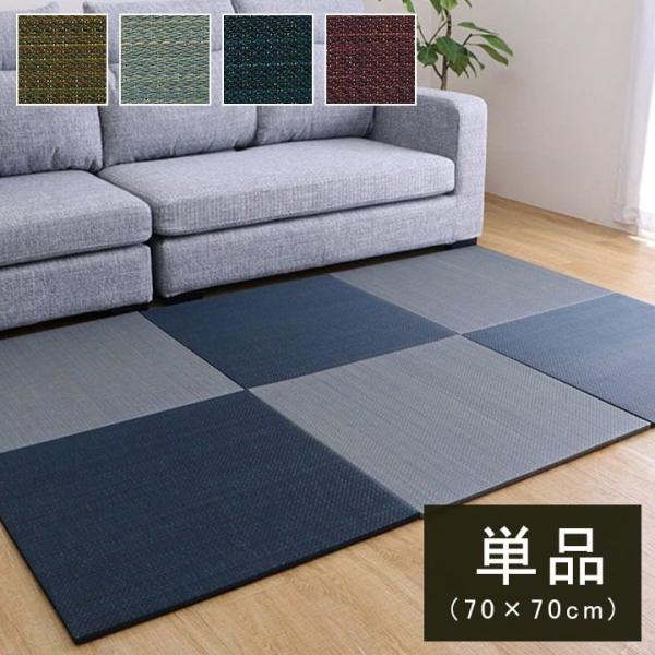 置き畳 単品 70×70cm ユニット畳 い草マット おしゃれ フローリング対応 システム畳