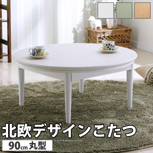 こたつテーブル おしゃれ 90cm 円形 北欧