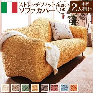 ソファーカバー イタリア製ストレッチフィットソファカバー