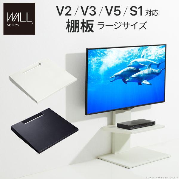 テレビスタンドWALL専用オプション V3・V2・S1対応 棚板 おしゃれ