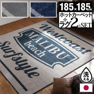 ホットカーペットカバー 2畳 おトク 185 185cm ホットカーペット本体 おしゃれ 洗える ヴィンテージデザイン カバーセット