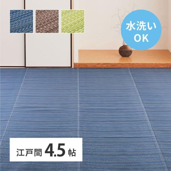 ラグマット 洗える 4.5畳 261×261cm 江戸間 夏 い草風 ござ ゴザ