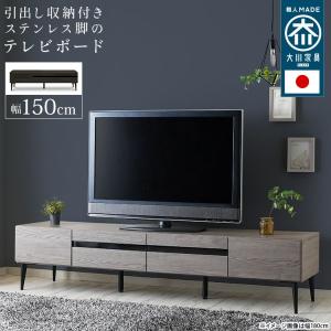 テレビ台 150cm 引き出し収納 おしゃれ 43型/48型/50型/55型/60型 日本製｜happyrepo