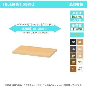 受注生産 専用オプション 移動棚 専用棚本体：幅81〜90cm×奥行き29cm用｜happyrepo