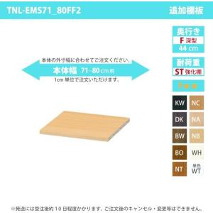 受注生産 専用オプション 移動棚 強化棚板タイプ 専用棚本体：幅71〜80cm×奥行き44cm用｜happyrepo