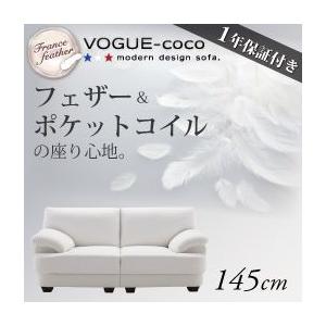 ソファ ソファー フランス産フェザー入り 145cm VOGUE-coco｜happyrepo