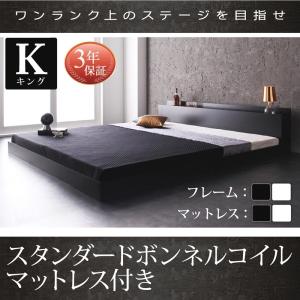 キング(K×1)ベッド マットレス付き スタンダードボンネルコイル 棚・コンセント付きローベッド キング(K×1)｜happyrepo