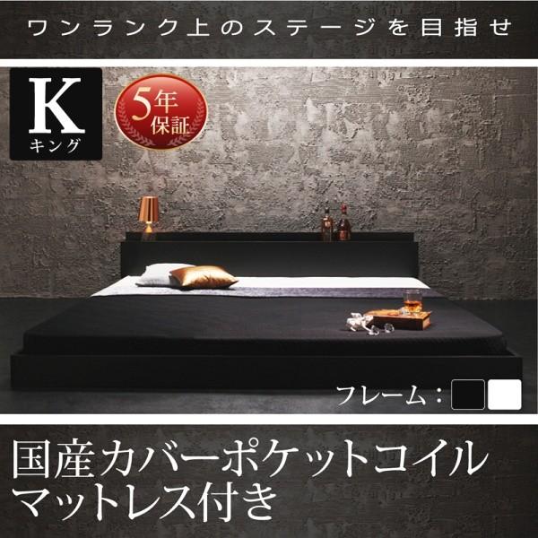 キング(K×1)ベッド マットレス付き 国産カバーポケットコイル 棚・コンセント付きローベッド キン...