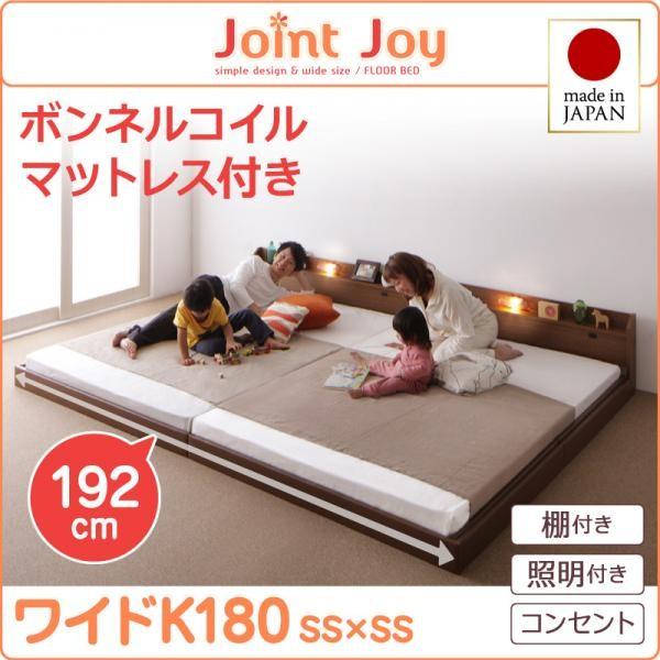 親子で寝られる棚・照明付き連結ベッド ワイドK180 ボンネルコイルマットレス付き