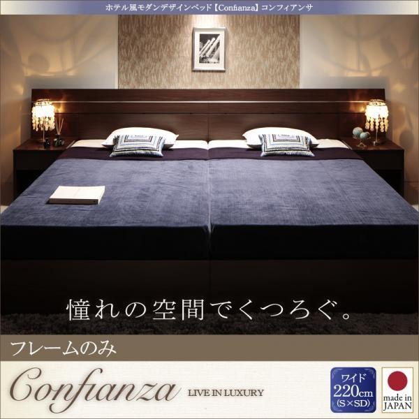 家族で寝られるホテル風ベッド ワイド220 ベッドフレームのみキングサイズより大きいベッド