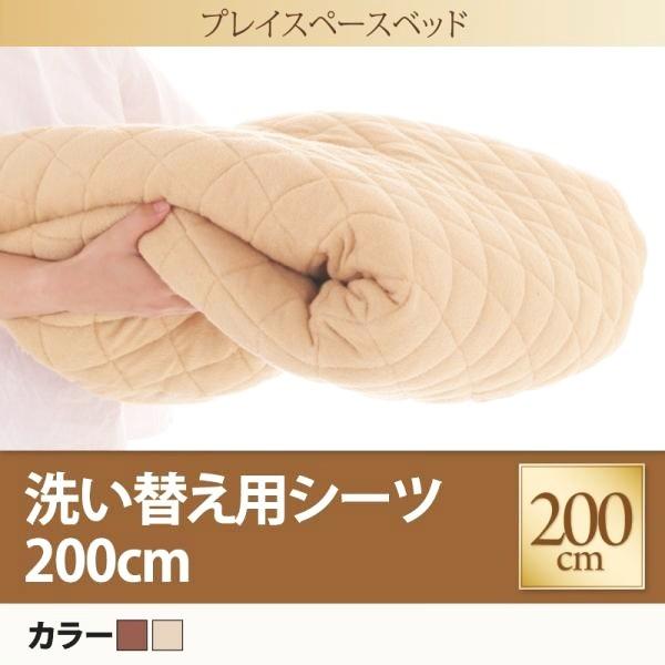 洗い替えシーツ プレイマット ベッド用 200cm 子供