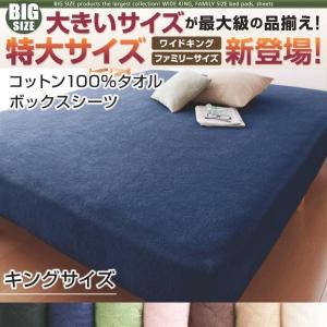 ボックスシーツ キング 綿100%タオル生地 おしゃれ ベッドカバー