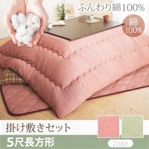 こたつ布団セット おしゃれ 5尺長方形 肌に優しい綿100%リバーシブル 掛け敷きセット こたつ布団セット おしゃれ 5尺長方形 肌に優しい綿100%リバーシブル 掛け敷きセット