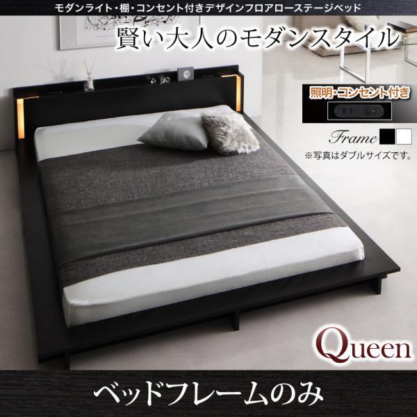 ローベッド クイーン(Q×1） ベッドフレームのみライト・棚・コンセント付きベッド クイーンベッド