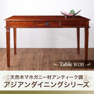 ダイニングテーブル 単品 W130 天然木 マホガニー アンティーク調