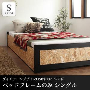 すのこベッド ベッドフレームのみヴィンテージデザインベッド｜happyrepo