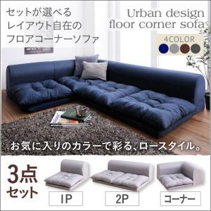 ローソファ フロアソファ L字 ソファー ソファ3点セット 1人掛け+2人
