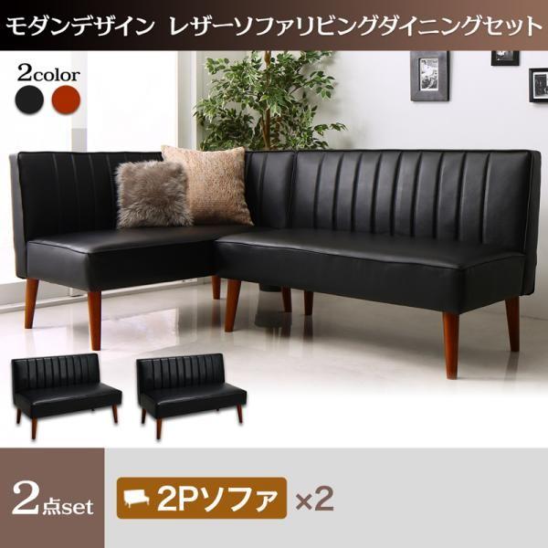 ダイニングソファーセット 4人掛け おしゃれ 2点セット(2P×2) レザーソファ