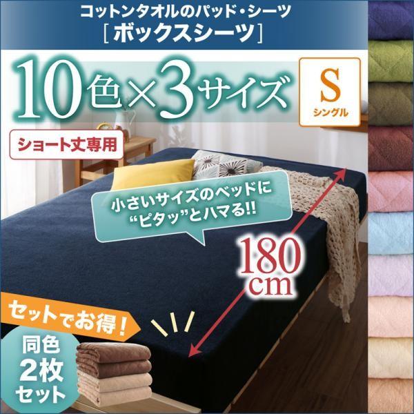 ボックスシーツ シングル おしゃれ ショート丈専用 ザブザブ洗える コットンタオル 同色2枚セット ...