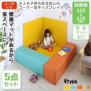 キッズコーナー 5点セット フロアマット1枚+スツール2枚+壁面マット2枚 125×125 安全安心コーナー型キッズプレイマット｜happyrepo