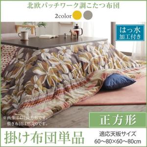 こたつ掛け布団 正方形 75 75cm 北欧パッチワーク調はっ水 おしゃれ 対応 春の新作続々