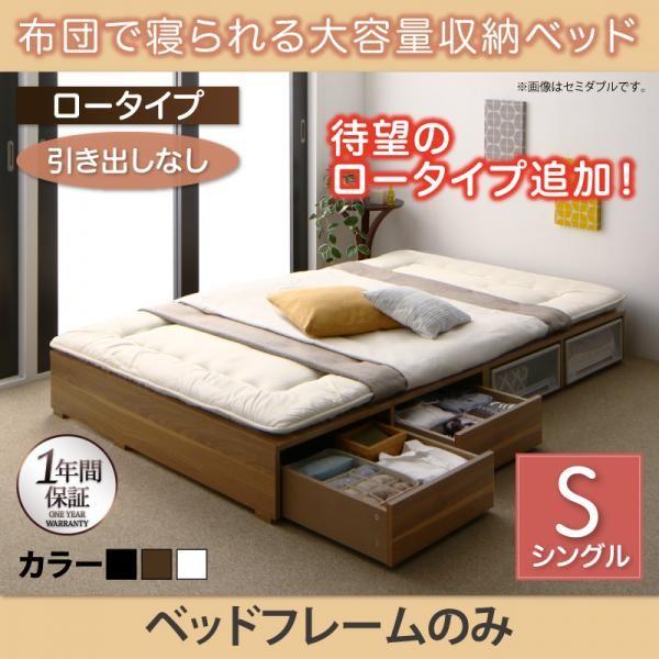 シングルベッド ベッドフレームのみ布団で寝られる大容量収納ベッド シングル 引き出しなし ロータイプ