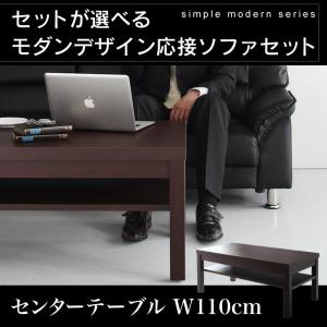 応接テーブル おしゃれ センタ―テーブル W110 モダンデザイン