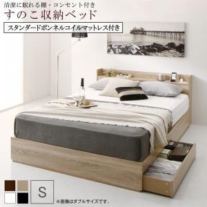 シングルベッド マットレス付き スタンダードボンネルコイル 棚・コンセント付きすのこ収納ベッド