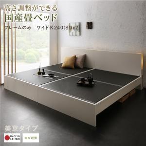 組立設置 キングサイズベッド ワイドK240(SD×2) ベッドフレームのみ美草 国産畳ベッド