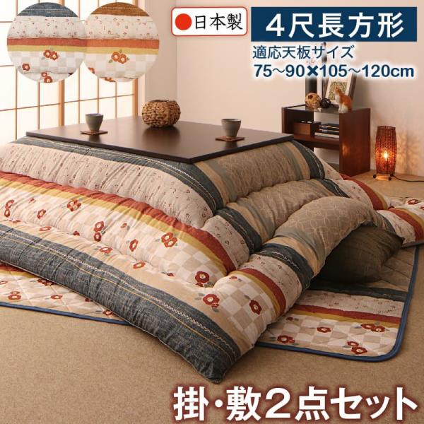 こたつ布団セット 4尺長方形 80×120cm天板対応 和レトロ