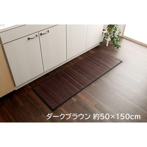 キッチンマット 夏用 竹ラグ ひんやり 約50×150cm ダークブラウン 無地 抗菌