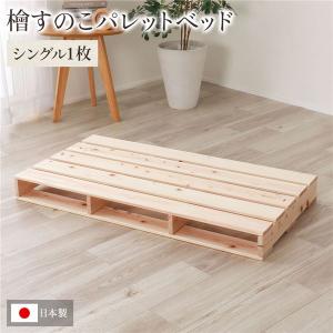 パレットベッド 通常すのこ・シングル1枚 日本製 すのこベッド ひのきベッド DIY 天然木 無塗装｜happyrepo