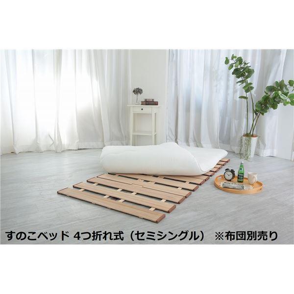 すのこベッド セミシングル 4つ折れ式 約幅80×奥行200×高さ1.8cm 薄型 軽量 完成品 布...