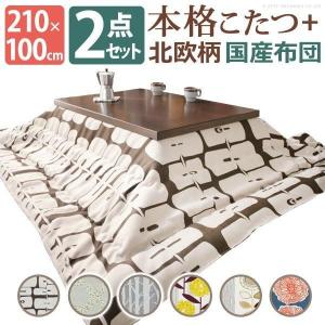 (SALE) こたつセット 長方形 2点セット モダンリビングこたつ 210×100cm+国産北欧柄こたつ布団 おしゃれ