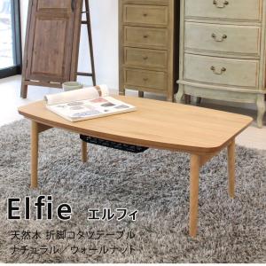 (SALE) こたつテーブル 長方形 90cm 折りたたみ おしゃれ 天然木製｜happyrepo