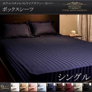 (SALE) ボックスシーツ シングル おしゃれ ホテル風サテン生地 ベッドカバー