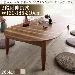 (SALE) ローテーブル おしゃれ W160-210 3段階伸長式 天然木オーバル型伸縮