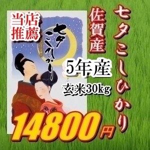 令和5年産★新米予約開始九州佐賀県産★送料無料★七夕コシヒカリ一等米特別栽培米★玄米30kg精米可｜happyricejapan