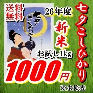 26年度産★ポイント15倍九州佐賀県産★メール便送料無料★七夕コシヒカリこだわり製法米★白米1kg