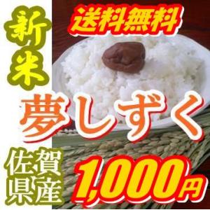 特Ａ評価ポイント10倍900ｇ約6合九州佐賀令和2年産夢しずく精白米1000円ポッキリ