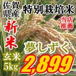 新米令和5年産Ａ評価玄米5kg九州佐賀県特別栽培米夢しずく精米可｜happyricejapan