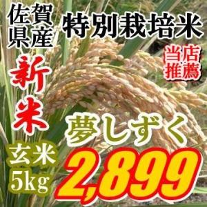 新米令和5年産Ａ評価玄米5kg九州佐賀県特別栽培米夢しずく精米可